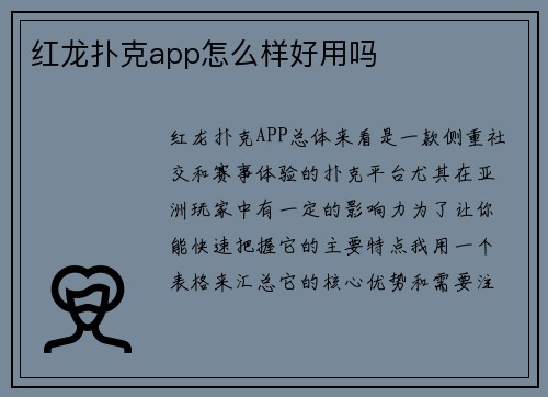 红龙扑克app怎么样好用吗